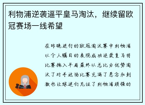 利物浦逆袭逼平皇马淘汰，继续留欧冠赛场一线希望