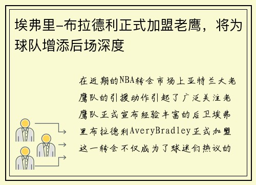 埃弗里-布拉德利正式加盟老鹰，将为球队增添后场深度