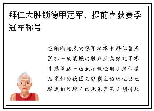 拜仁大胜锁德甲冠军，提前喜获赛季冠军称号