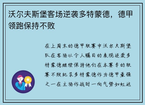 沃尔夫斯堡客场逆袭多特蒙德，德甲领跑保持不败