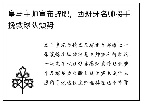 皇马主帅宣布辞职，西班牙名帅接手挽救球队颓势