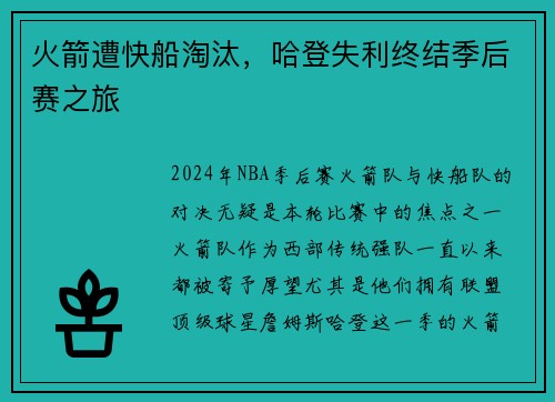 火箭遭快船淘汰，哈登失利终结季后赛之旅