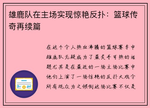 雄鹿队在主场实现惊艳反扑：篮球传奇再续篇