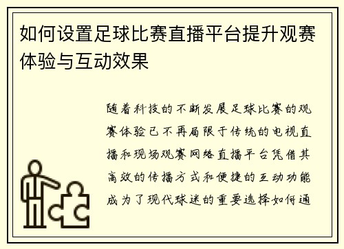 如何设置足球比赛直播平台提升观赛体验与互动效果