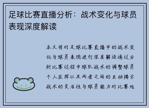 足球比赛直播分析：战术变化与球员表现深度解读
